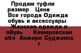 Продам туфли,36-37 размер › Цена ­ 1 000 - Все города Одежда, обувь и аксессуары » Женская одежда и обувь   . Кемеровская обл.,Анжеро-Судженск г.